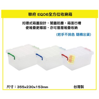 臺灣餐廚 EQ06全方位收納箱 7.5L 多功能箱 萬用箱 收納盒 EQ06 整理盒 小物盒 可超取