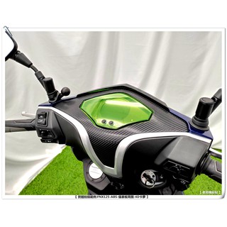 【老司機彩貼】sym fnx 火鳳凰 125 儀表板周圍 儀表板 周圍 防刮卡夢 髮絲紋 車膜 彩繪 3m 機車貼紙