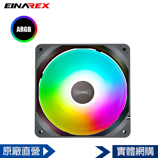 EINAREX埃納爾 日蝕-馭龍120A RGB風扇