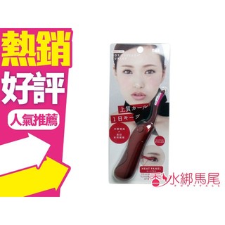 日本 KAI 貝印 電熱燙睫毛器 彈跳式 可收納燙 睫毛器 KQ-0342 紅◐香水綁馬尾◐