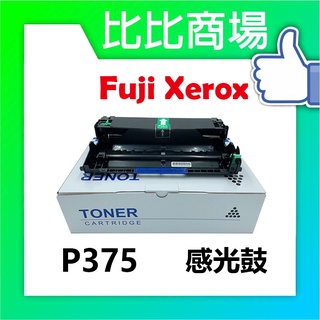 比比商場 FujiXerox富士全錄 P375相容感光鼓 適用 P375d / P375dw / M375z