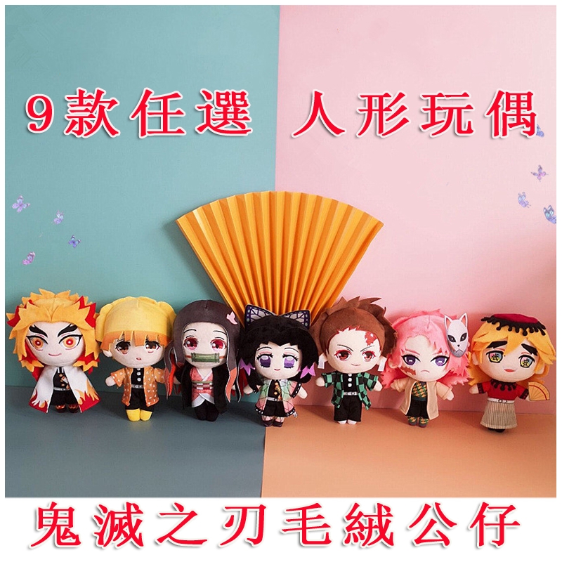 鬼滅之刃毛絨公仔人形玩偶公仔毛絨娃娃掛飾玩具炭治郎禰豆子蝴蝶忍善逸義勇動漫週邊 蝦皮購物