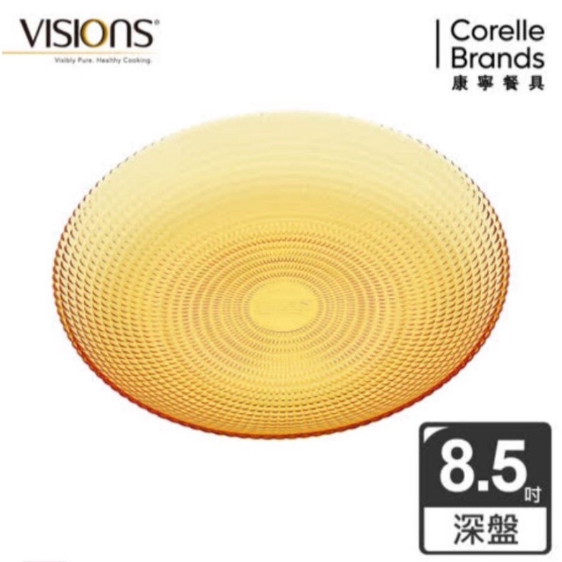 康寧 Corelle VISIONS 8.5吋深盤 晶彩琥珀餐盤