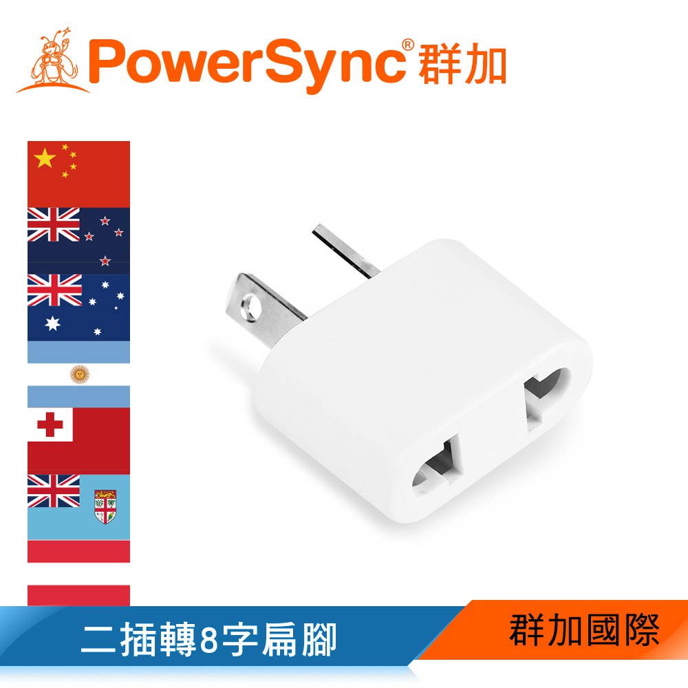 【福利品】群加 PowerSync 旅行用轉接頭(AU)-二插轉8字扁腳(TPATM1AA9A)