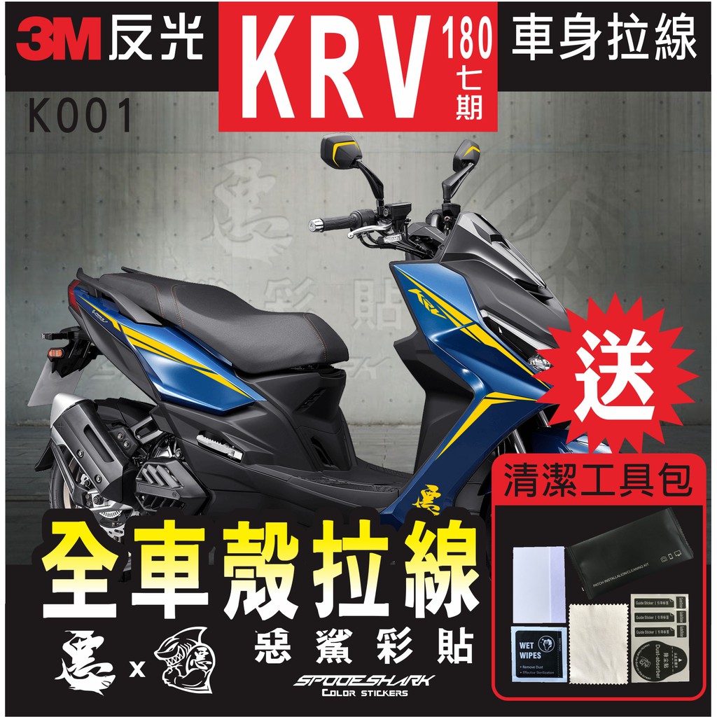 KRV 180 全車拉線造型反光貼 K001  (共4色) 3M反光 車膜貼紙 惡鯊彩貼