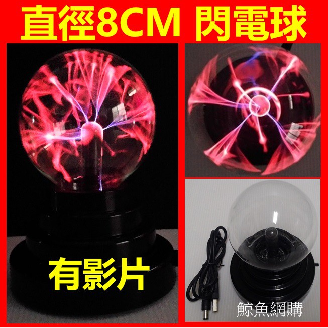 現貨正版8cm/20cm負離子閃電球 USB或電池2用 靜電球 閃光球 觸摸感應燈球 舞台燈光球 電漿球3吋8吋靜電魔球