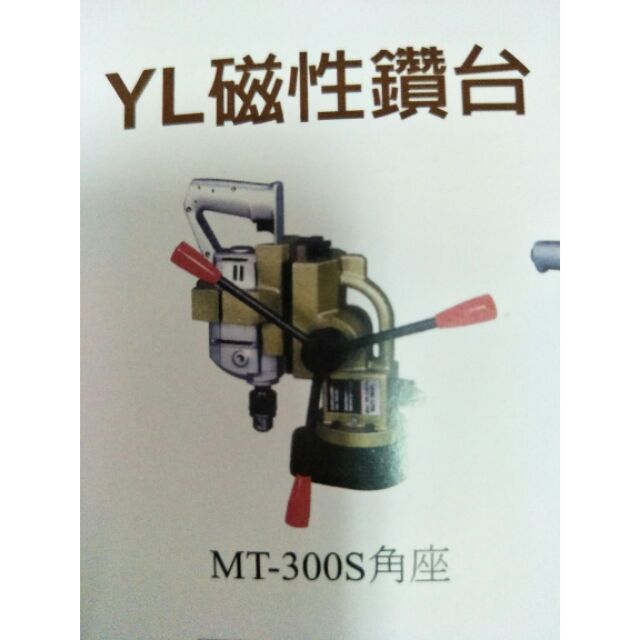 全新 台灣製 YL方型磁性鑽孔機 磁性穴鑽 圓穴鑽 鑽台 電鑽座 MT-300S(110V) 附贈二手電鑽一台