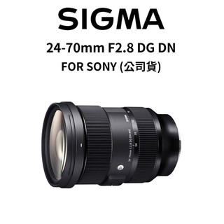 SIGMA 24-70mm F2.8 DG DN FOR SONY-E (公司貨) 廠商直送
