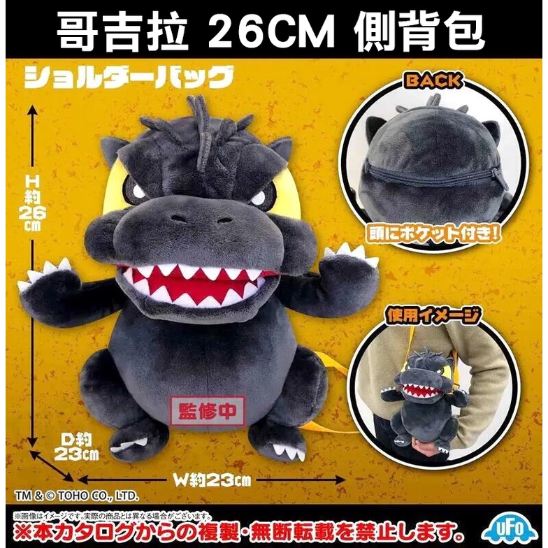 SK JAPAN 哥吉拉 26CM 玩偶 側背包 單肩包 肩背包 絨毛娃娃 Q版 GODZILLA【台中恐龍電玩】