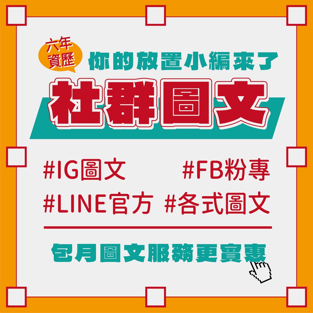 【OOPS晚設】 社群圖文｜美編｜IG｜FB｜Line官方｜平面設計｜ banner設計｜DM設計｜ 名片設計｜蝦皮設計