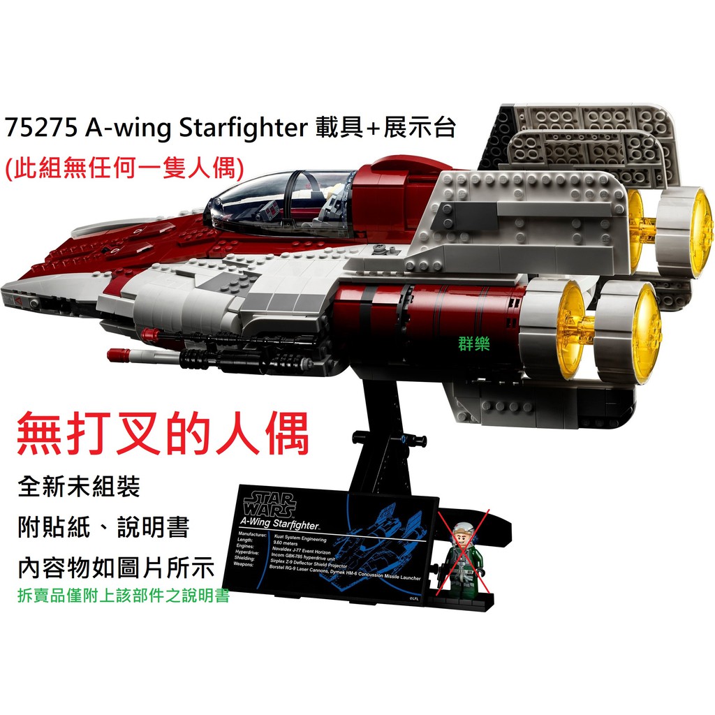 【群樂】LEGO 75275 拆賣 A-wing Starfighter 載具+展示台 現貨不用等