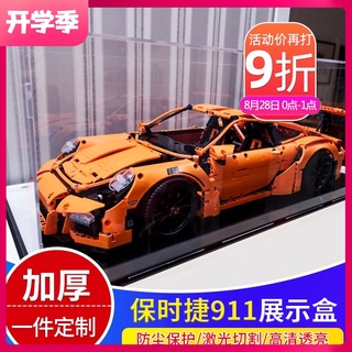 *木林森模具館* 琳德亞克力展示盒42056保時捷911 gt3 RS LEGO高樂收納盒防塵盒模型罩