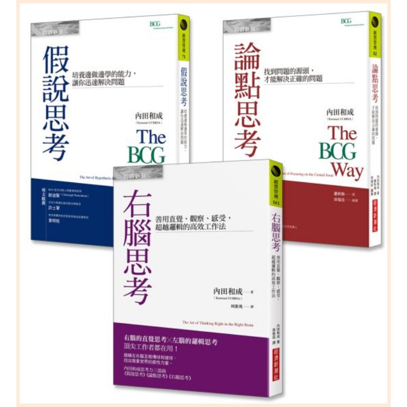 內田和成思考力大全 右腦思考 善用直覺 假說思考 培養邊做邊學的能力 論點思考 找到問題的源頭 蝦皮購物