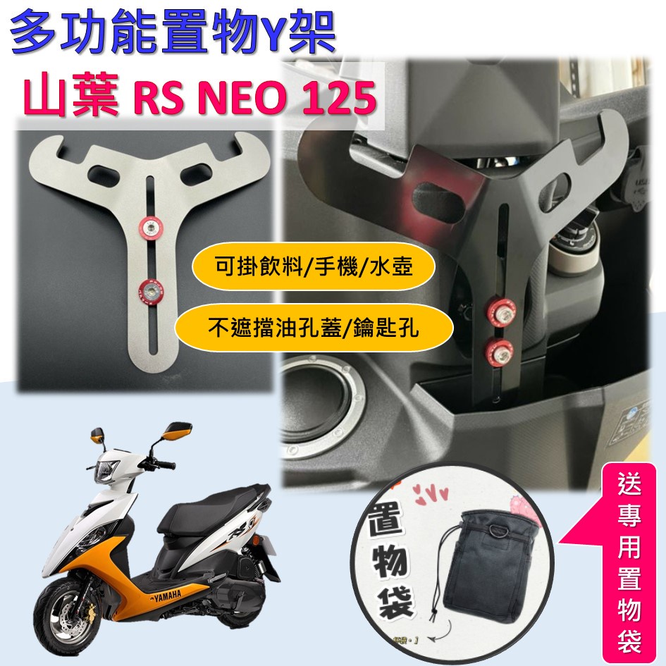 東東的店 ★免鑽孔★送置物袋🔆山葉 RS NEO 125🔆白鐵 黑鐵 Y架 置物架 掛物架 掛勾 Y型架 掛鈎 置物