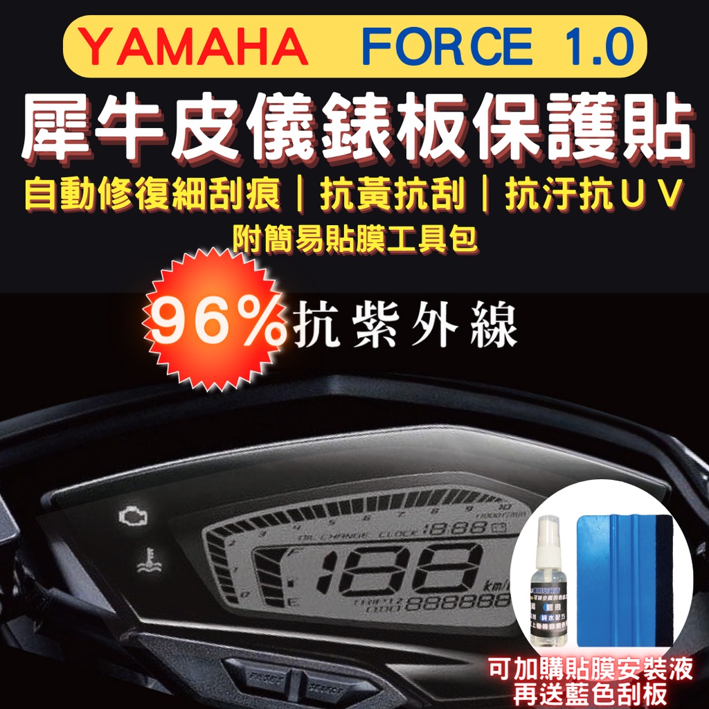 山葉 Yamaha Force 155 TPU 犀牛皮保護貼 Force 螢幕貼 Force 儀表保護貼 儀錶板保護貼