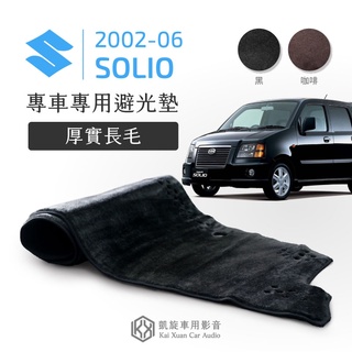 〈專車專用避光墊〉厚實長毛款【2002-06 Solio專用】鈴木Suzuki 所力歐 防反光 避免內裝曝曬｜凱旋