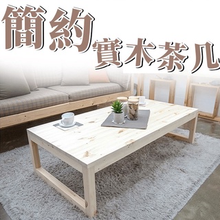 YIJIA丨免運丨簡約實木茶几 沙發茶几 原木茶几 客廳小茶桌 日式坐地矮桌 榻榻米實木桌 和室桌 矮桌
