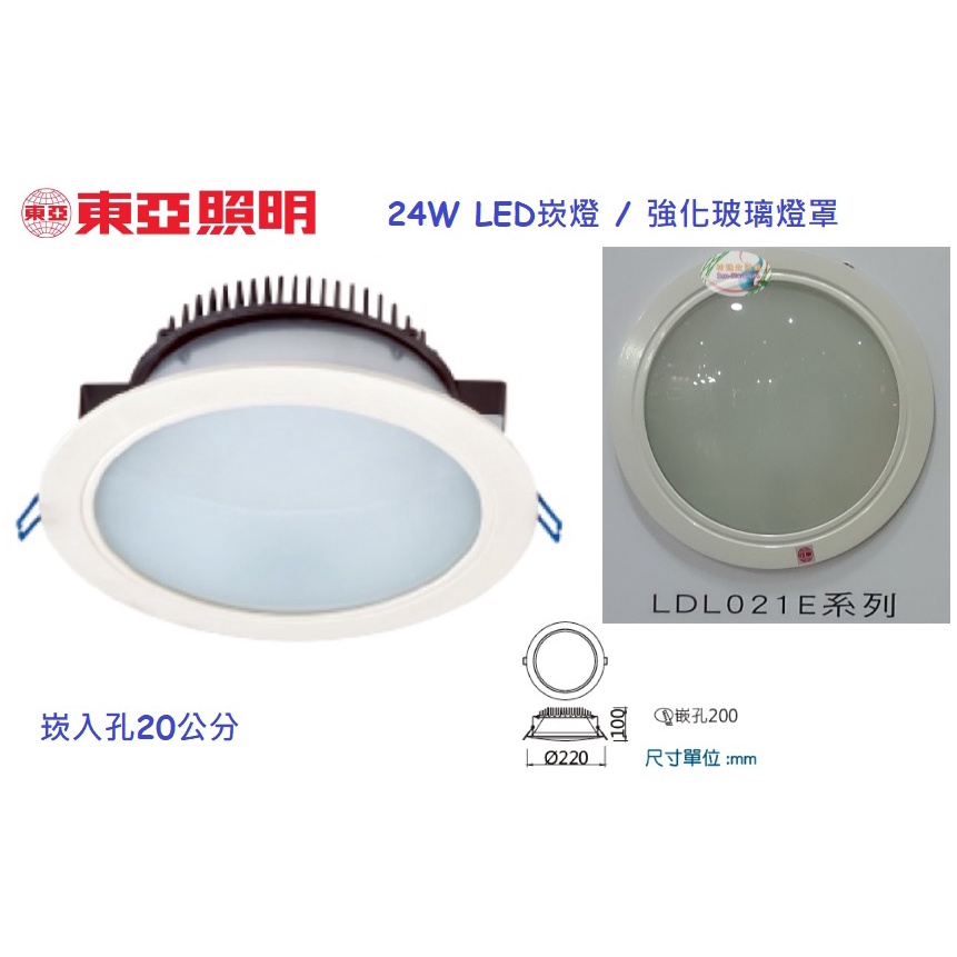 《東亞照明》8吋24W LED崁燈強化玻璃燈罩，安裝孔徑φ200mm20公分，加強型散熱鰭片，LDL021E-24AAD