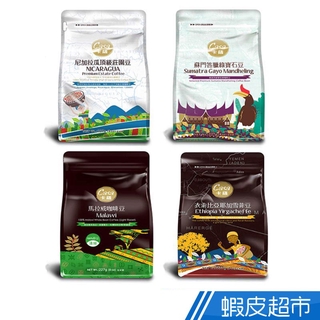 【蝦皮直營特選】Casa卡薩 世界莊園咖啡豆系列 227g 耶加雪菲/馬拉威/尼加拉瓜/蘇門答臘綠寶石曼特寧