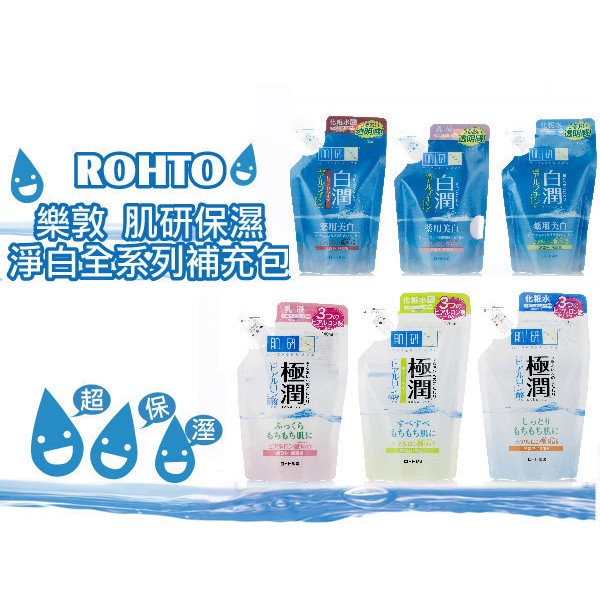 ROHTO肌研 (白潤)極潤玻尿酸超保濕化妝水/乳液 補充包
