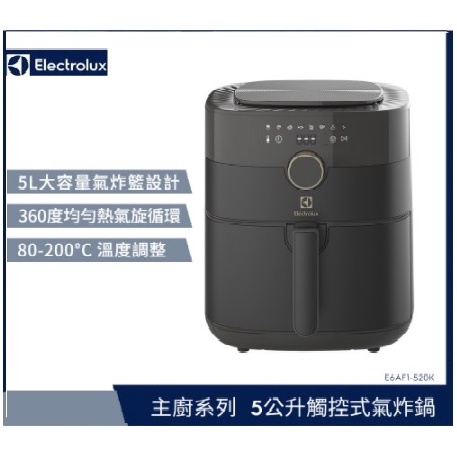 【胖胖3C】Electrolux 伊萊克斯 主廚系列  5公升 健康氣炸鍋 (E6AF1-520K)