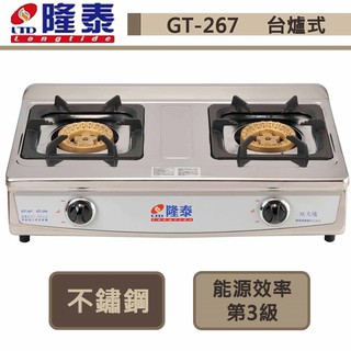 【隆泰牌 GT-267(NG1)】臺爐式銅二環瓦斯爐-部分地區基本安裝
