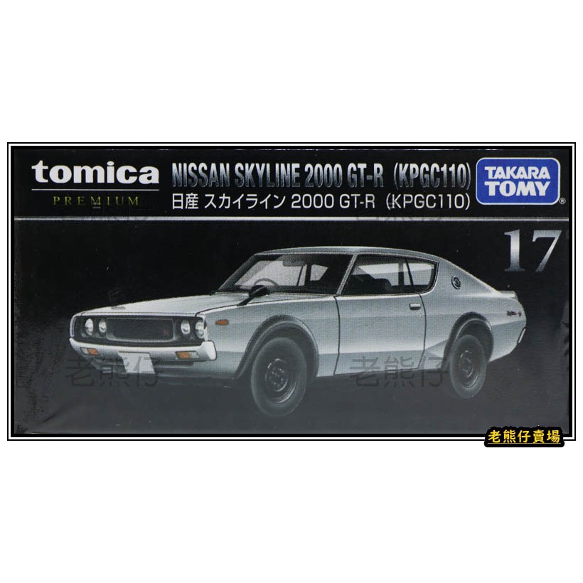 【老熊仔】 多美 Tomica 17 日產 NISSAN SKYLINE 2000 GT-R 黑盒 黑盒 Premium