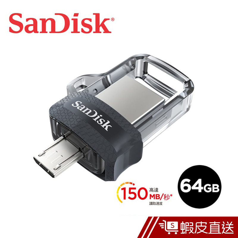 SanDisk Ultra Dual Drive m3.0 64G 雙用OTG隨身碟 安卓手機/平板用 蝦皮直送