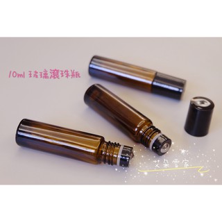 ((10ml玻璃滾珠瓶)) 茶色加厚玻璃滾珠瓶 鋼珠頭 精油滾珠瓶 精油分裝瓶 避光瓶 香水分裝瓶