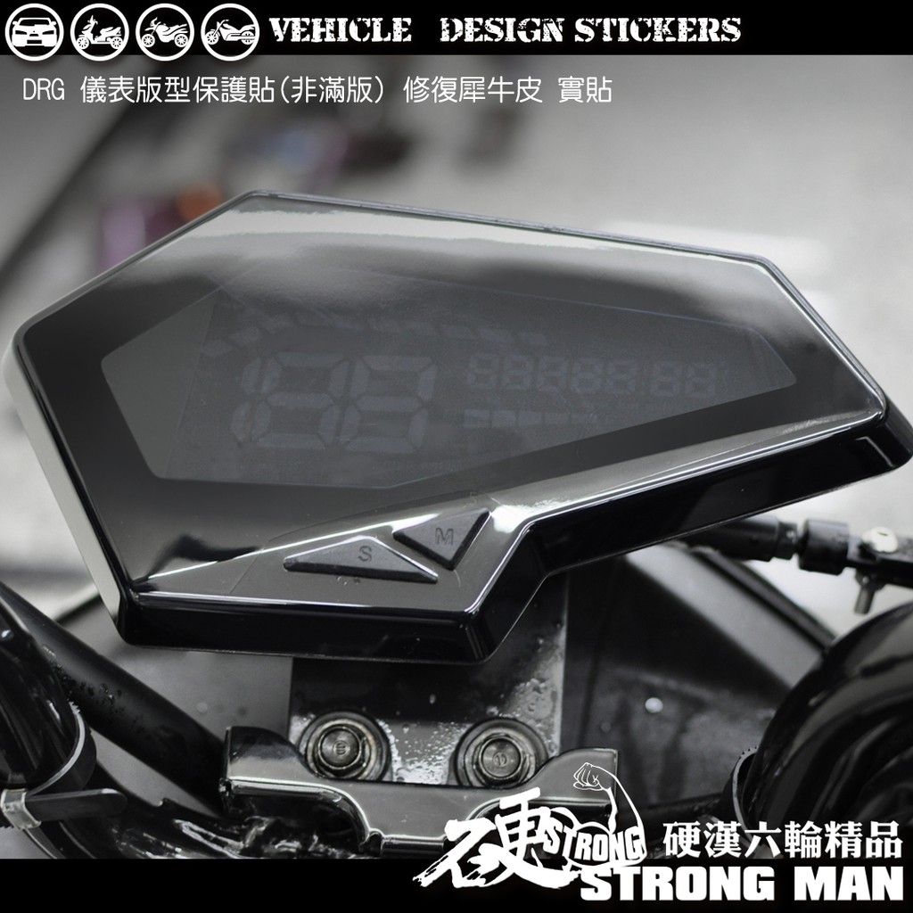 【硬漢六輪精品】 SYM DRG 158 儀錶板 保護貼 (版型免裁切) 機車貼紙 儀錶板 防曬 儀表貼 犀牛皮 保護貼