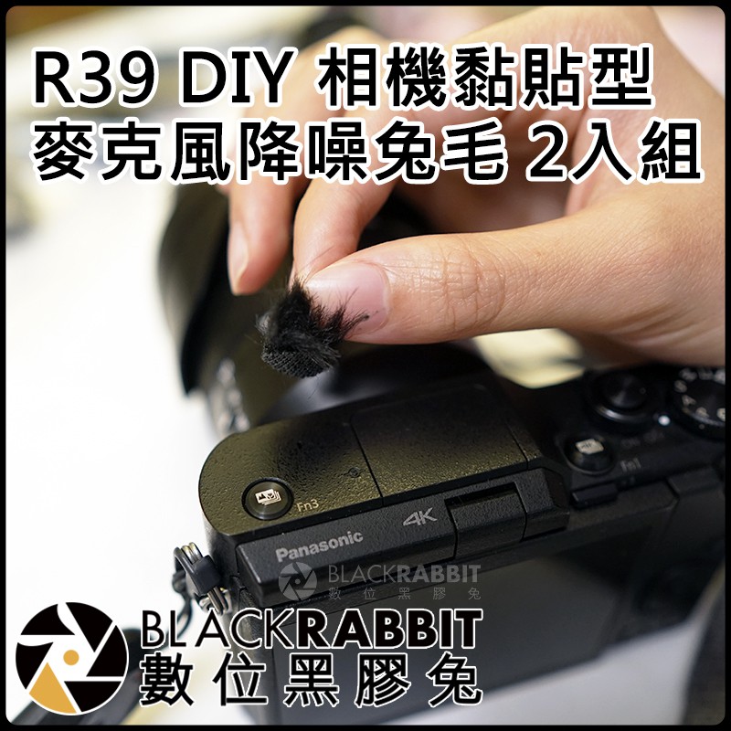 數位黑膠兔【 R39 DIY 相機 黏貼型 麥克風 降噪 兔毛 2入組 】抗風切 小相機 抗噪
