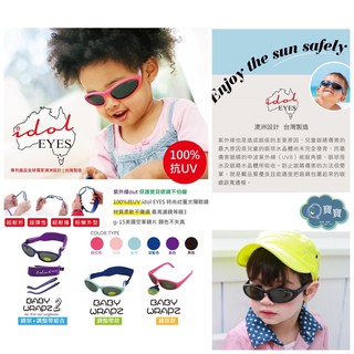 現貨e發票 澳洲 IDOL EYES BABY WARP 幼童/兒童 太陽眼鏡 墨鏡 鏡架/調整帶【Q寶寶】