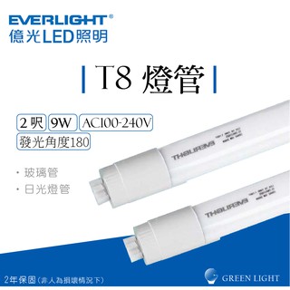 億光 LED 9W T8 2呎 廣角 全電壓 玻璃管 燈管 日光燈 層板燈 室內照明 間接照明 商業照明 保固2年