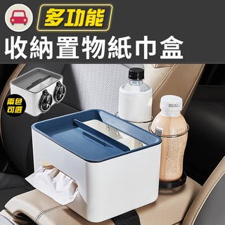 【臺灣現貨 24H】★車用杯架面紙收納盒★【CanBuy】車用杯架 面紙盒 手機置放架 扶手箱收納盒 汽車杯架飲料架