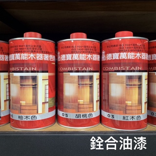 [新竹銓合油漆] 德寶 OW 萬能木器著色劑(水油兩用) 750cc裝 (含稅)