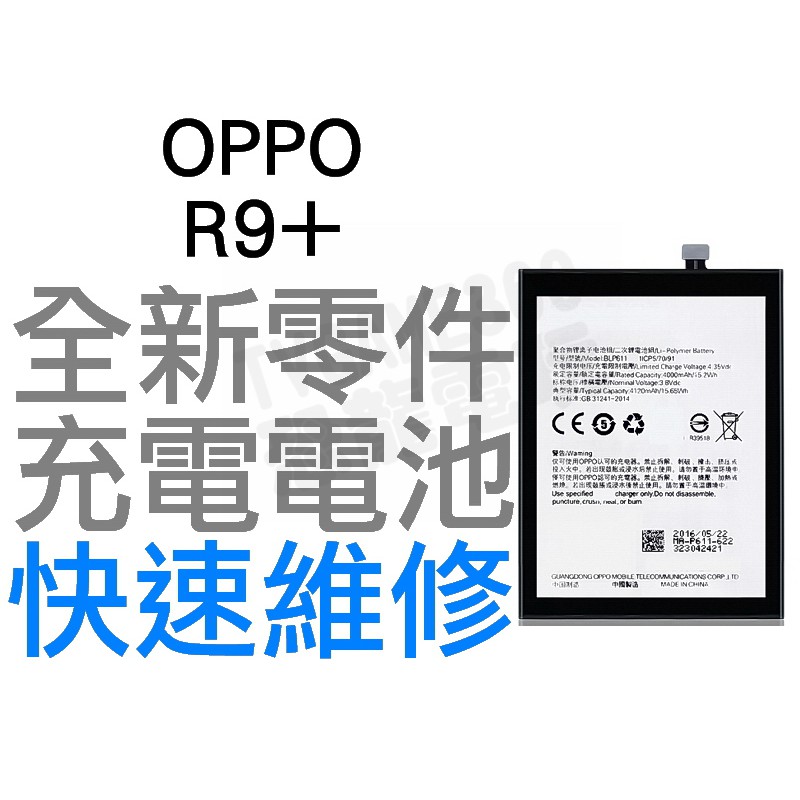 OPPO R9+ PLUS R9P BLP611 全新電池 無法充電 電池膨脹 更換電池 專業維修【台中恐龍電玩】