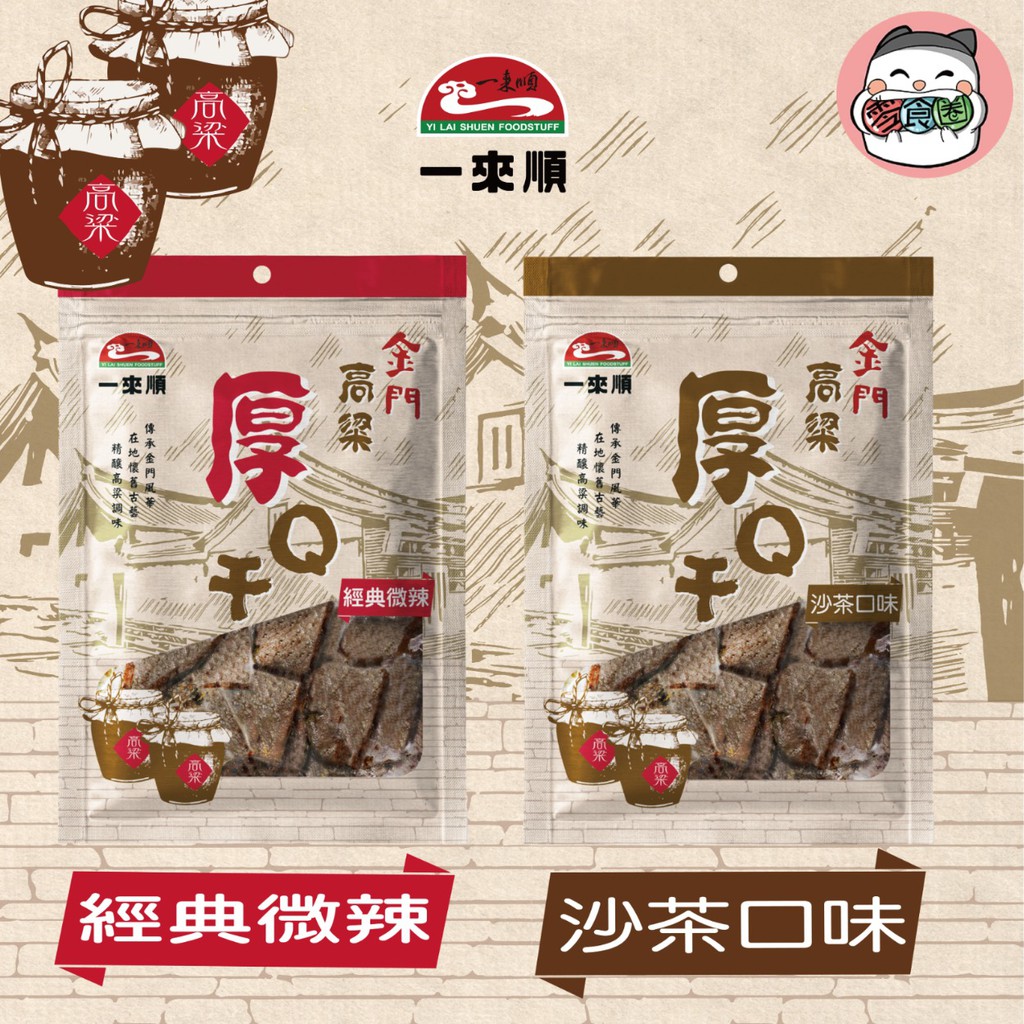 金門高粱厚Q干 經典微辣 沙茶口味 豆干 180g【零食圈】豆干 豆乾 沙茶口味 微辣 零食