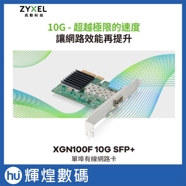 Zyxel合勤 XGN100F 10Gb SFP+光纖 單埠 高速 有線網路卡 PCI-E 3.0 QoS 擴充卡