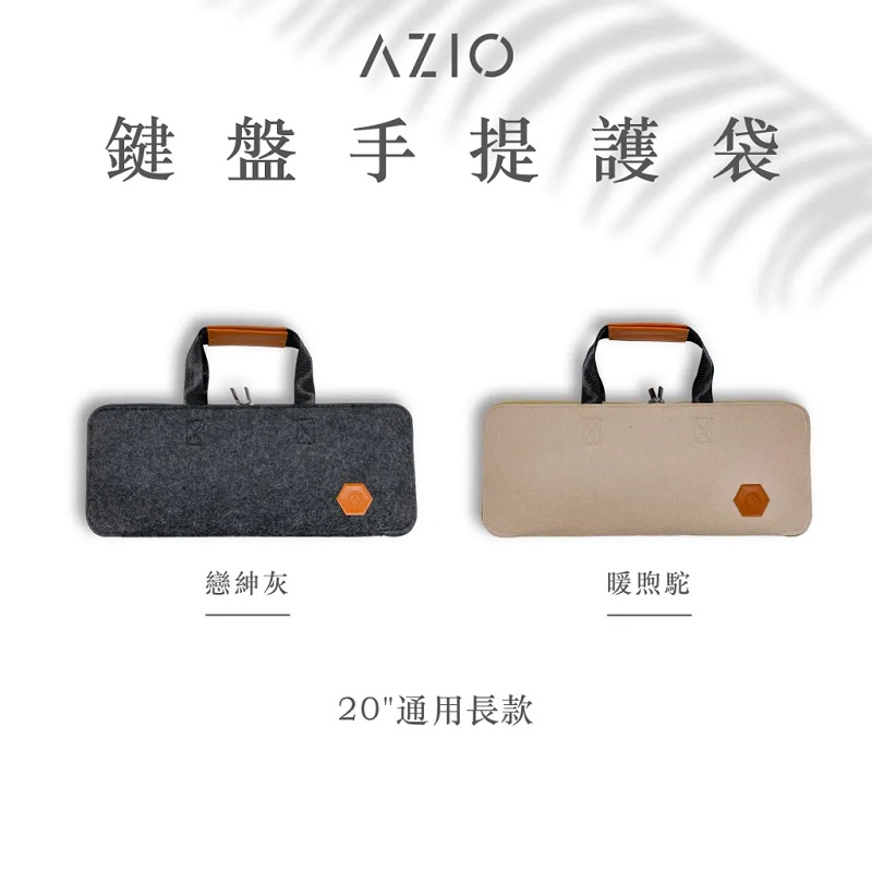 米特3C數位–AZIO鍵盤手提護袋/20吋通用款/戀紳灰/繽星桃/暖煦駝