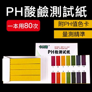 仙仙水世界 PH 酸鹼測試紙80張 水族用品 PH試紙 石蕊試紙 酸鹼值測量 水質 PH測試紙 酸鹼測試紙 酸鹼值