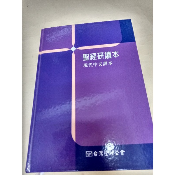 聖經研讀本--現代中文譯本(2020年11月第二版，品項非常新，庫存新書)