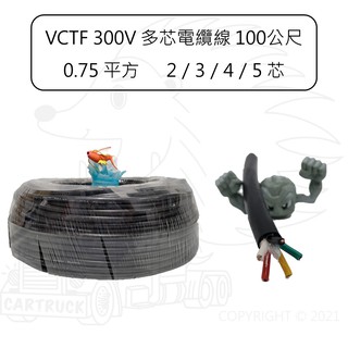 多芯 電纜線 100公尺 0.75 平方 2 3 4 5 芯 控制線 拖車線 VCTF 300V 電線 #4