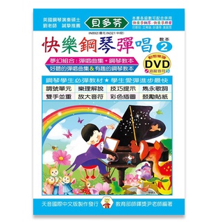 【有琴門樂器】全新《貝多芬 快樂鋼琴彈唱教本 2》附DVD教學 音樂入學考試 鍵盤知識 基礎樂理 練習 音樂班