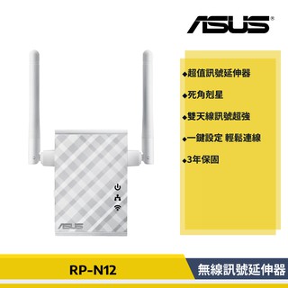 【原廠貨】 華碩 ASUS RP-N12 無線訊號延伸器 華碩無線訊號延伸器