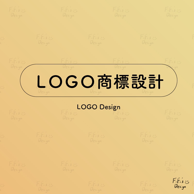 FiFi設計 【LOGO商標設計/客製化】LOGO設計 開店必備