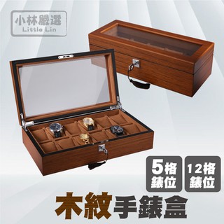 木紋手錶盒 5格/12格 開立發票 台灣出貨 帶鎖(附鑰匙) 手錶展示盒 手錶陳列盒-小林嚴選-C