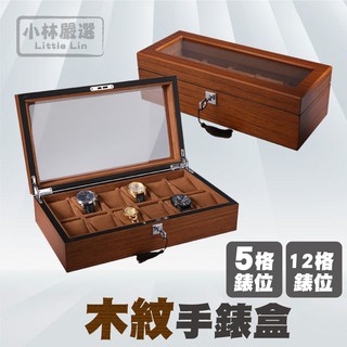 木紋手錶盒 5格/12格 開立發票 台灣出貨 帶鎖(附鑰匙) 手錶展示盒 手錶陳列盒 - 小林嚴選-C