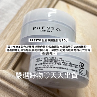 現貨 日本 3D粉 presto 凝膠 20g 日本製 美甲 做出立體粉雕 凝膠專用設計粉 粉雕粉 毛呢美甲 萬能
