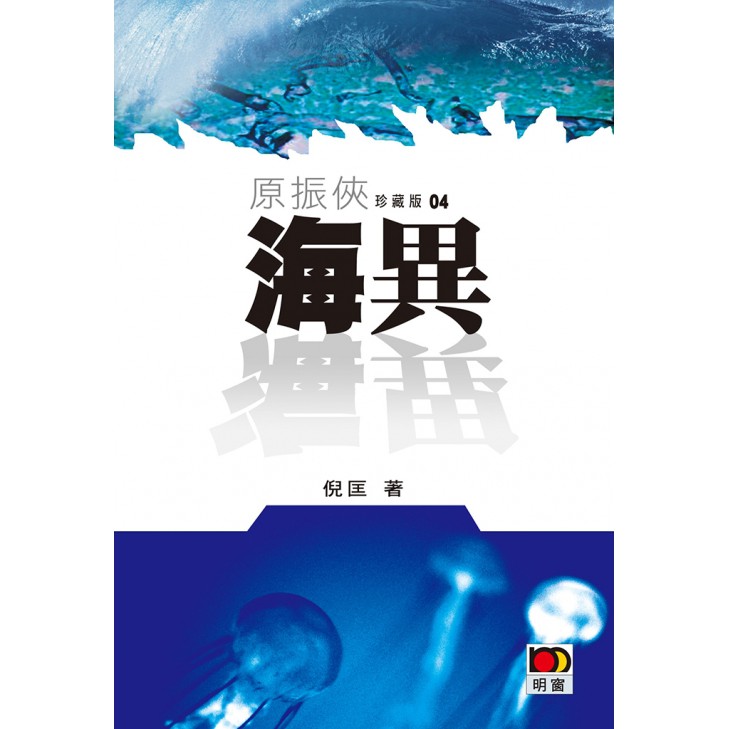 原振俠珍藏版04-海異