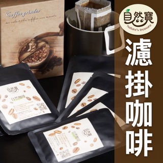【自然寶】濾掛咖啡｜掛耳咖啡｜單品咖啡｜耳掛咖啡包｜純研磨｜黑咖啡｜隨身攜帶｜超值包｜臺灣自家烘培｜臺灣精選咖啡